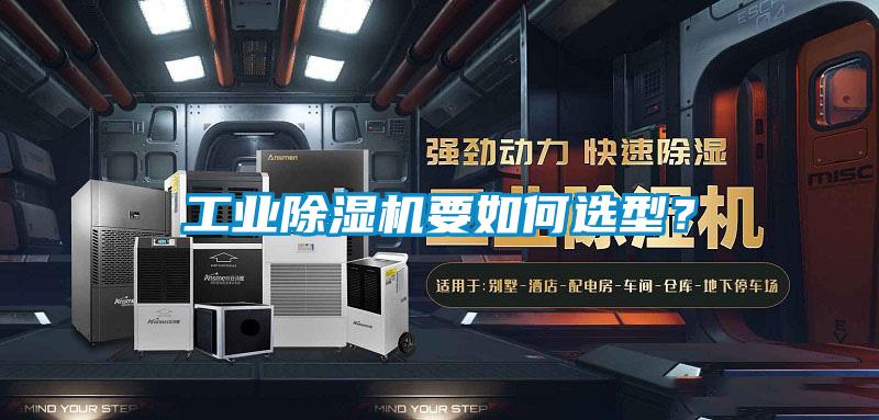 工業(yè)除濕機要如何選型?
