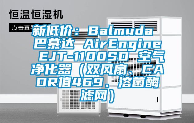 新低價：Balmuda 巴慕達 AirEngine EJT-1100SD 空氣凈化器（雙風(fēng)扇、CADR值469、溶菌酶濾網(wǎng)）