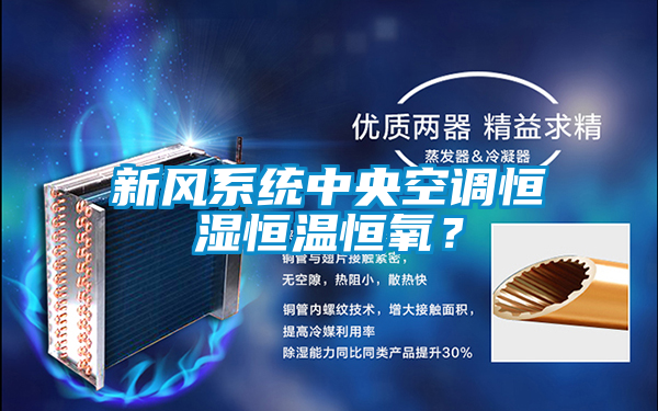 新風系統中央空調恒濕恒溫恒氧？