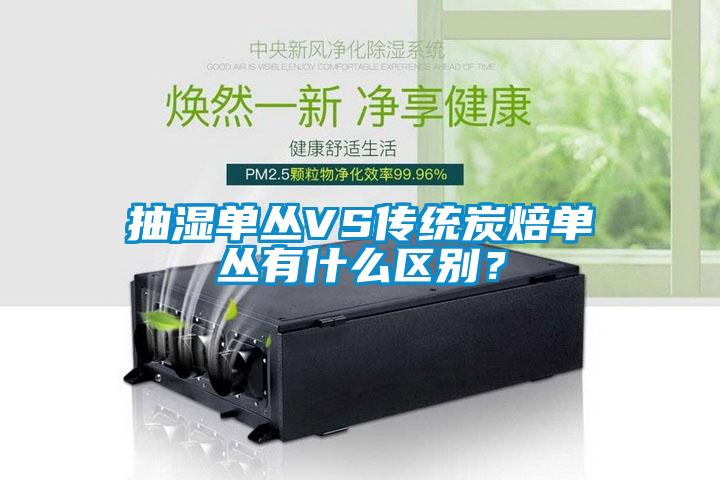 抽濕單叢VS傳統炭焙單叢有什么區別？