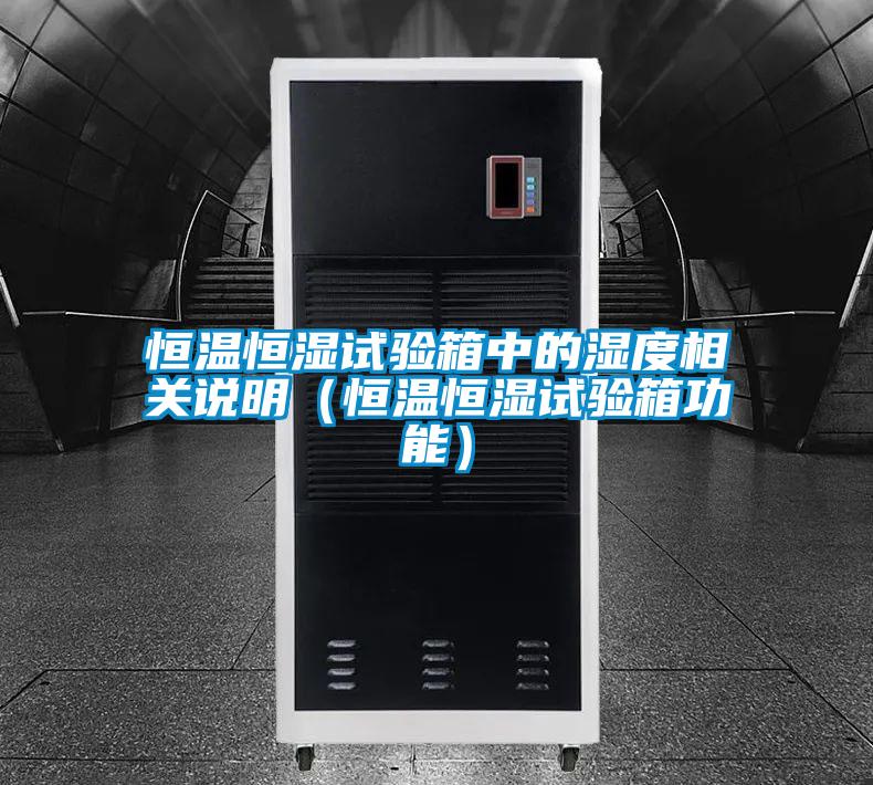 恒溫恒濕試驗箱中的濕度相關說明（恒溫恒濕試驗箱功能）