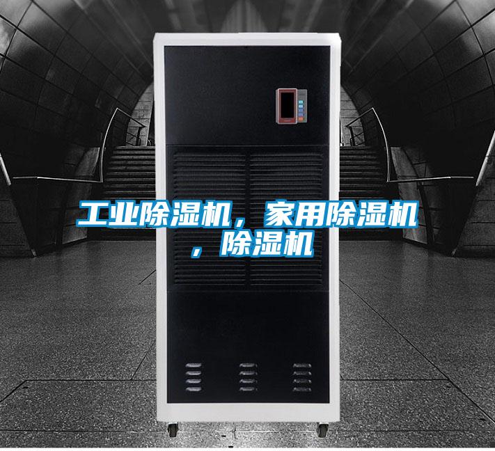 工業(yè)除濕機(jī),家用除濕機(jī),除濕機(jī)