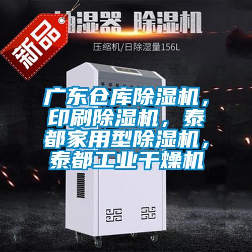 廣東倉庫除濕機(jī),印刷除濕機(jī),泰都家用型除濕機(jī),泰都工業(yè)干燥機(jī)