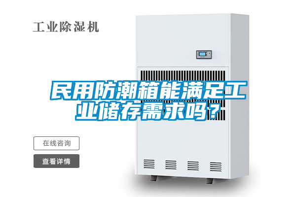 民用防潮箱能滿足工業儲存需求嗎?