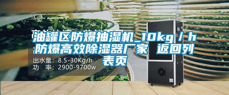 油罐區(qū)防爆抽濕機(jī)_10kg／h防爆高效除濕器廠家 返回列表頁(yè)