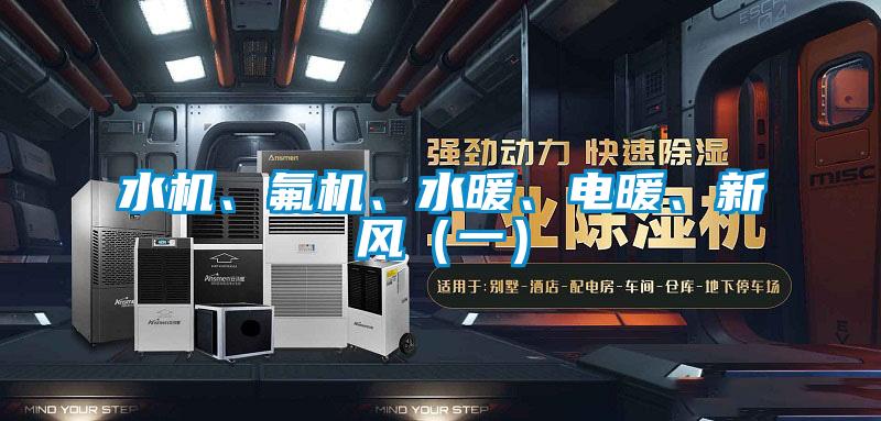 水機、氟機、水暖、電暖、新風（一）