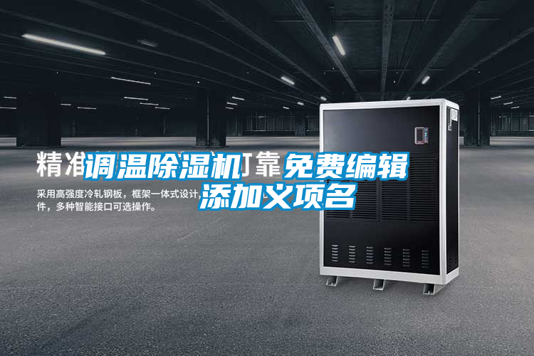 調(diào)溫除濕機 免費編輯 添加義項名