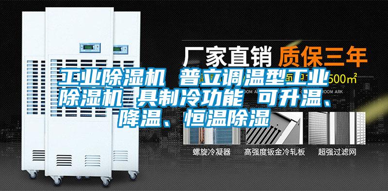 工業(yè)除濕機 普立調(diào)溫型工業(yè)除濕機 具制冷功能 可升溫、降溫、恒溫除濕