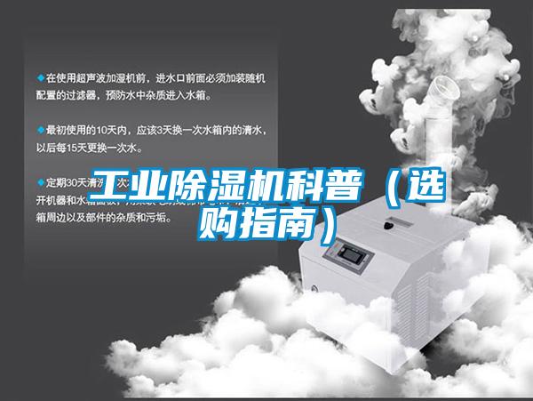 工業(yè)除濕機科普(選購指南)