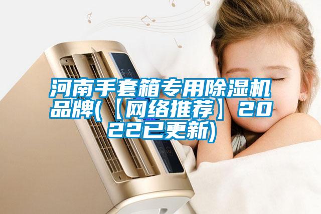 河南手套箱專用除濕機品牌(【網絡推薦】2022已更新)