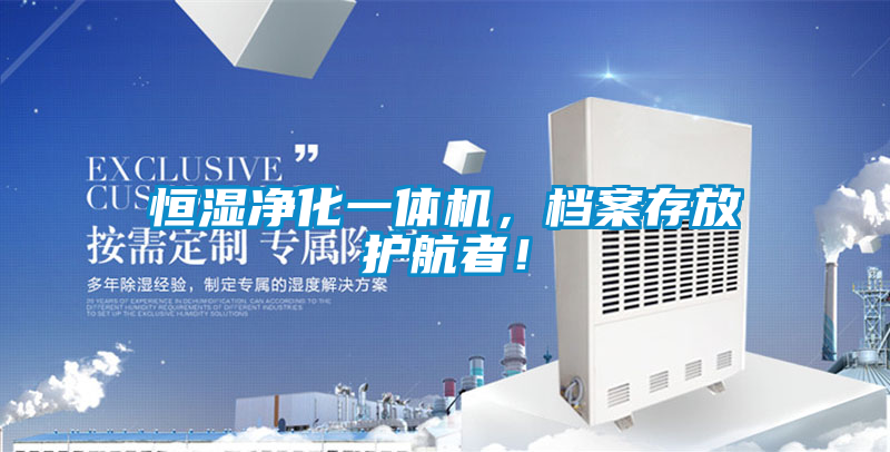 恒濕凈化一體機，檔案存放護航者！