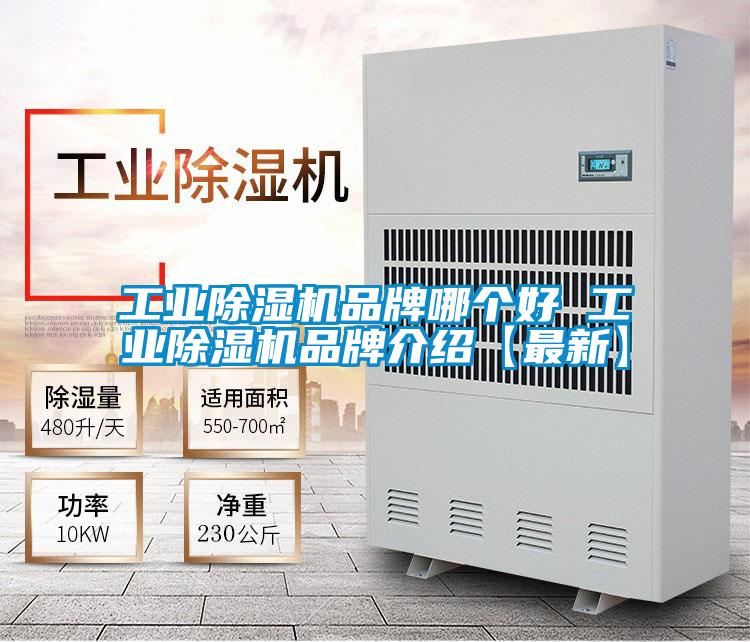 工業(yè)除濕機(jī)品牌哪個好 工業(yè)除濕機(jī)品牌介紹【最新】