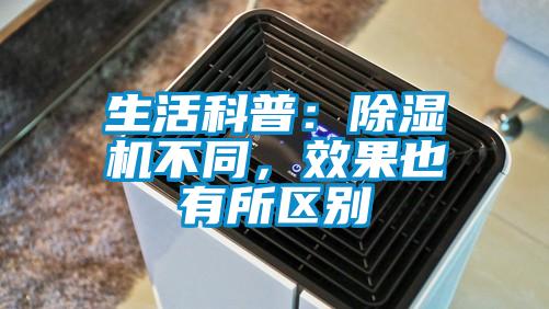 生活科普:除濕機(jī)不同,效果也有所區(qū)別