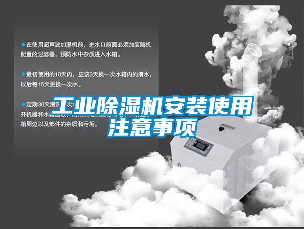 工業(yè)除濕機(jī)安裝使用注意事項