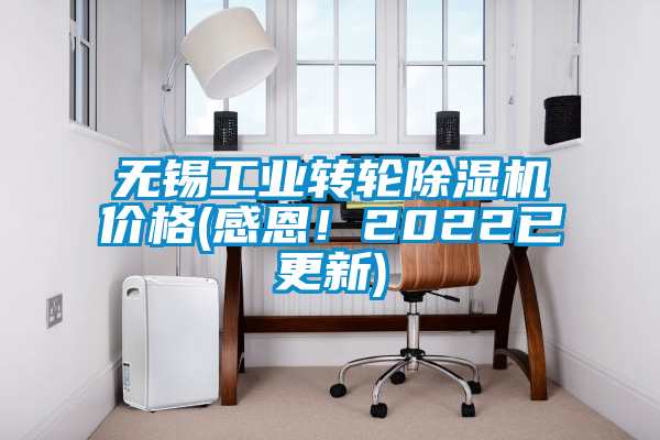 無錫工業(yè)轉(zhuǎn)輪除濕機(jī)價格(感恩！2022已更新)