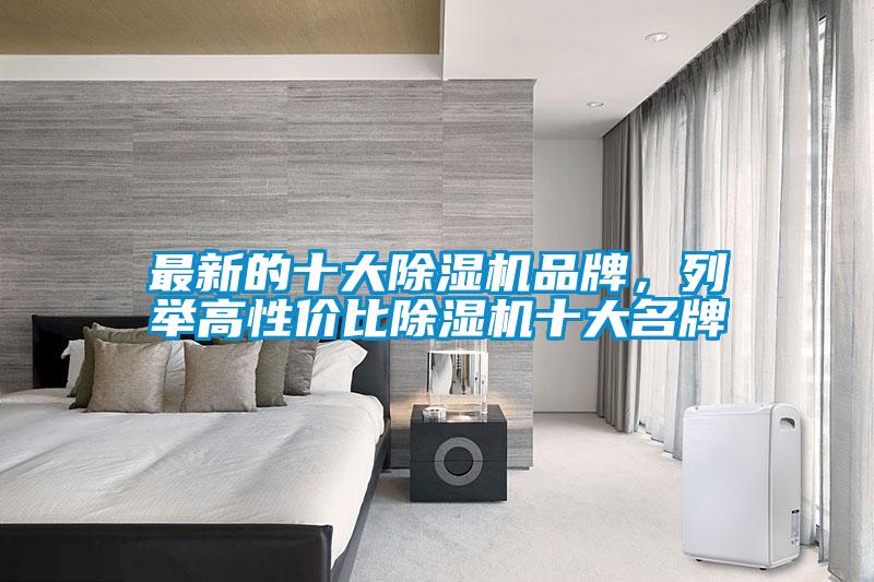 最新的十大除濕機(jī)品牌，列舉高性價比除濕機(jī)十大名牌