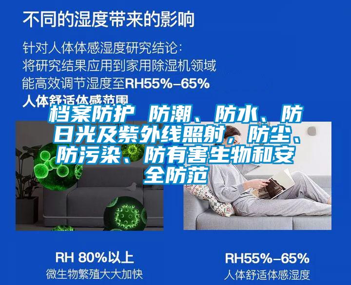 檔案防護 防潮、防水、防日光及紫外線照射，防塵、防污染、防有害生物和安全防范