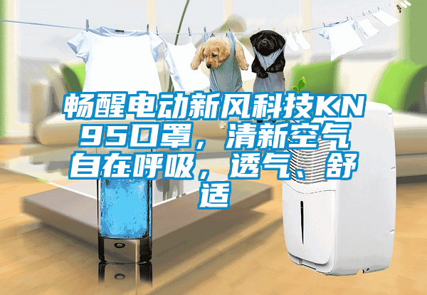 暢醒電動新風科技KN95口罩，清新空氣自在呼吸，透氣、舒適
