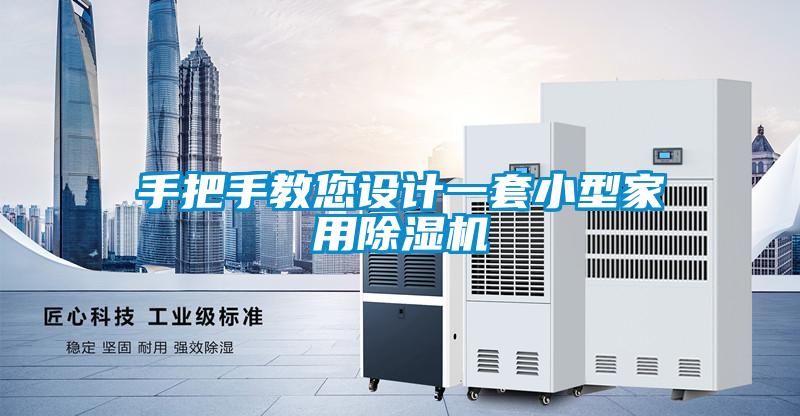 手把手教您設計一套小型家用除濕機