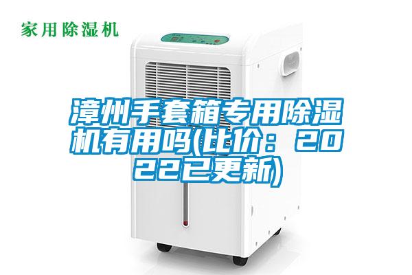漳州手套箱專用除濕機(jī)有用嗎(比價(jià):2022已更新)