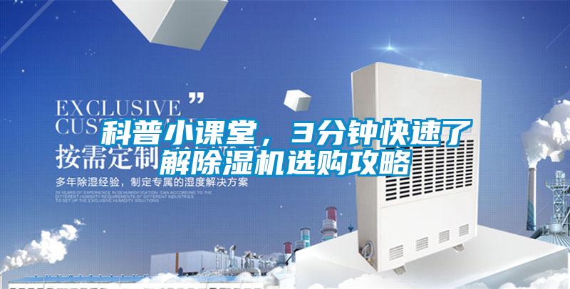 科普小課堂，3分鐘快速了解除濕機(jī)選購攻略