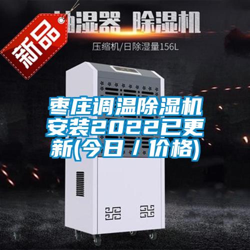 棗莊調溫除濕機安裝2022已更新(今日/價格)