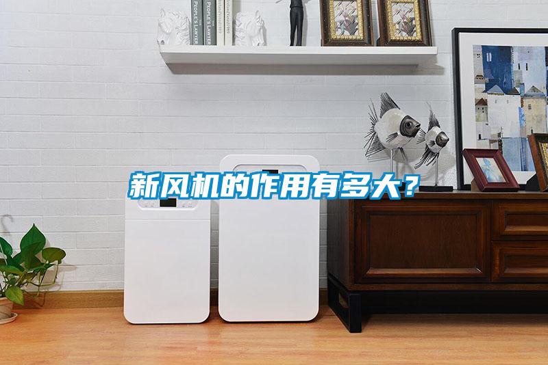 新風機的作用有多大？