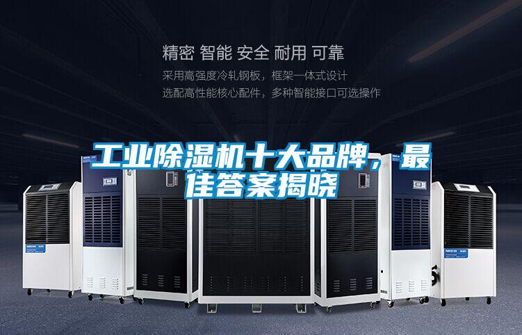 工業(yè)除濕機(jī)十大品牌，最佳答案揭曉