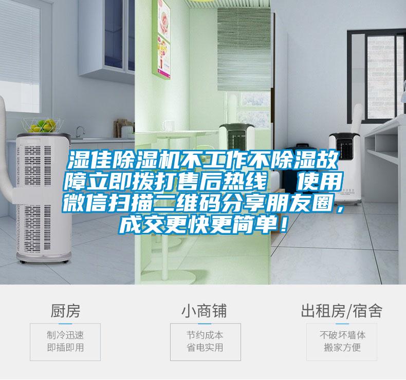 濕佳除濕機不工作不除濕故障立即撥打售后熱線 使用微信掃描二維碼分享朋友圈,成交更快更簡單!