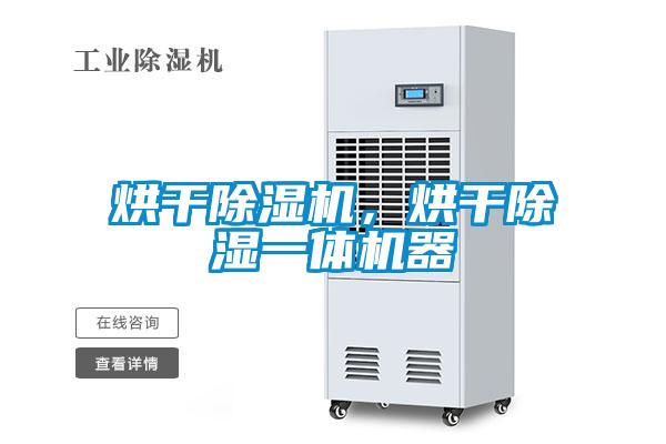 烘干除濕機，烘干除濕一體機器