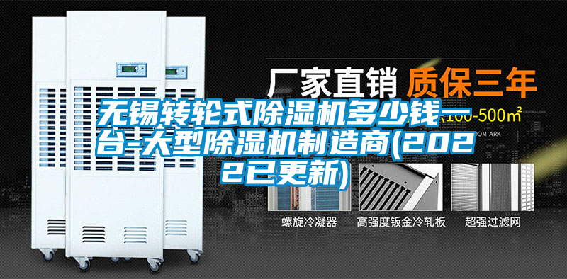 無(wú)錫轉(zhuǎn)輪式除濕機(jī)多少錢一臺(tái)-大型除濕機(jī)制造商(2022已更新)