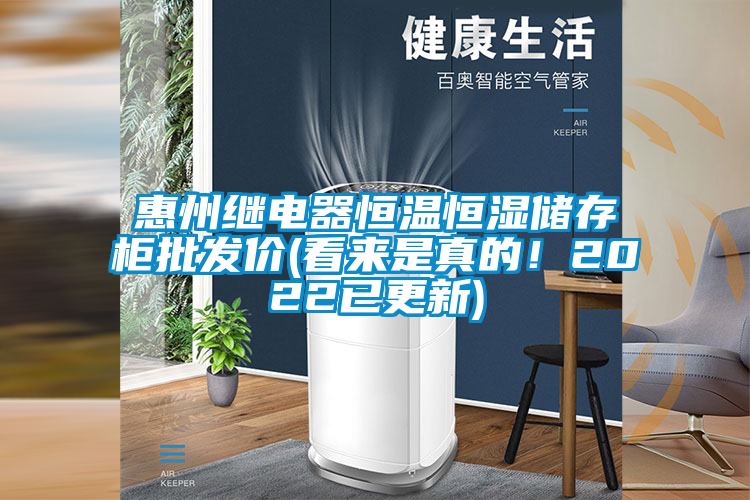 惠州繼電器恒溫恒濕儲存柜批發價(看來是真的!2022已更新)