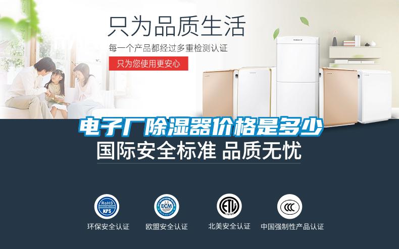 電子廠除濕器價(jià)格是多少