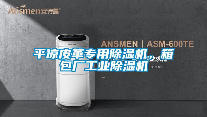 平涼皮革專用除濕機，箱包廠工業除濕機