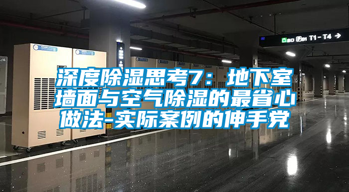 深度除濕思考7:地下室墻面與空氣除濕的最省心做法-實際案例的伸手黨
