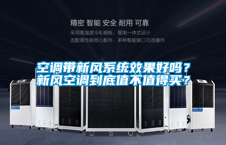 空調帶新風系統效果好嗎?新風空調到底值不值得買?