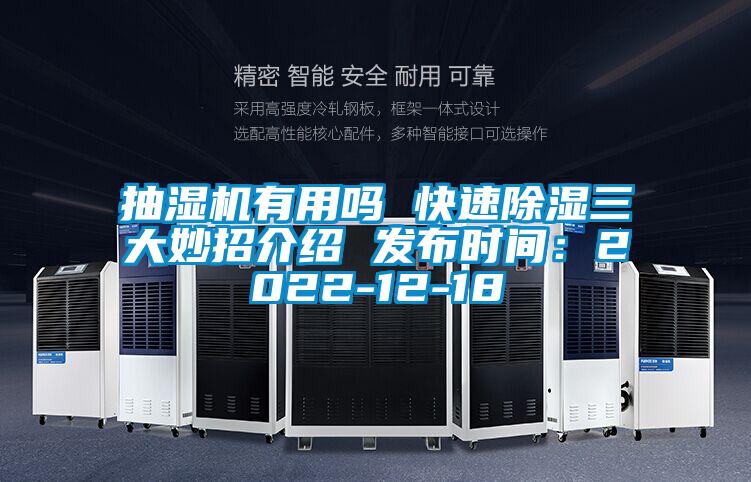 抽濕機有用嗎 快速除濕三大妙招介紹 發布時間:2022-12-18