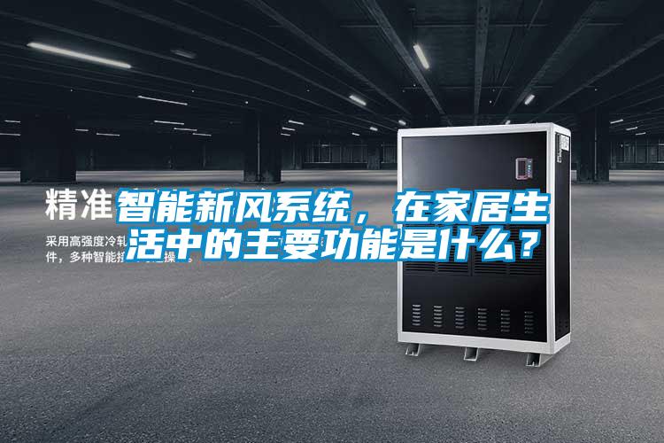 智能新風系統，在家居生活中的主要功能是什么？