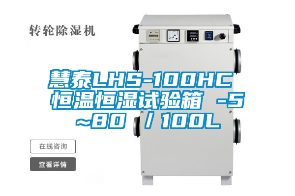 慧泰LHS-100HC 恒溫恒濕試驗箱 -5~80℃/100L