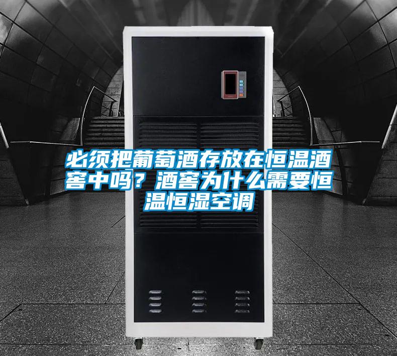 必須把葡萄酒存放在恒溫酒窖中嗎?酒窖為什么需要恒溫恒濕空調(diào)