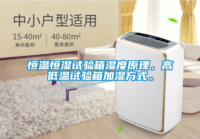 恒溫恒濕試驗箱濕度原理，高低溫試驗箱加濕方式。