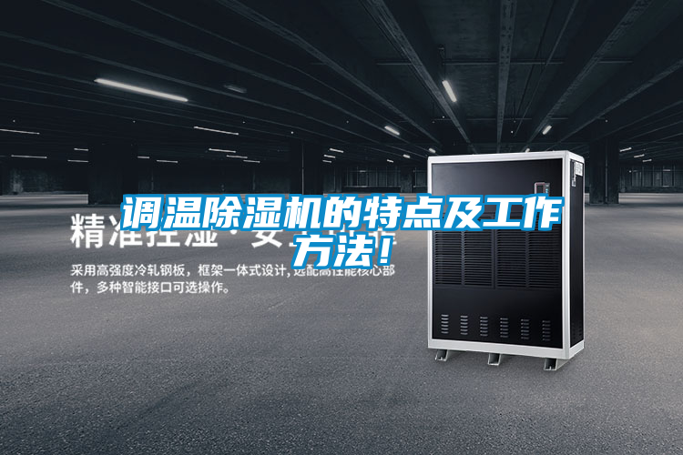 調溫除濕機的特點及工作方法！