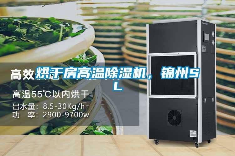 烘干房高溫除濕機，錦州SL