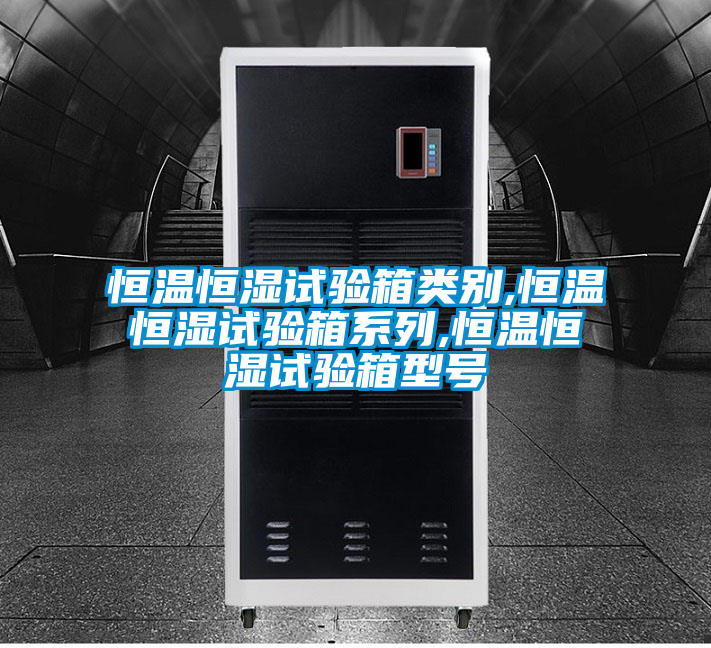 恒溫恒濕試驗(yàn)箱類(lèi)別,恒溫恒濕試驗(yàn)箱系列,恒溫恒濕試驗(yàn)箱型號(hào)