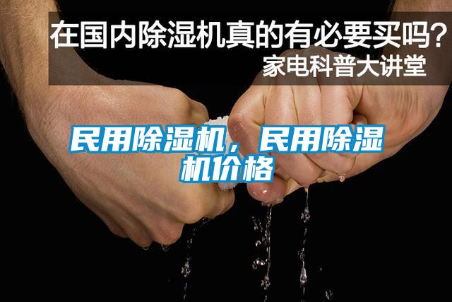 民用除濕機,民用除濕機價格