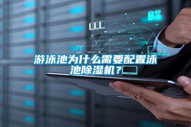 游泳池為什么需要配置泳池除濕機?