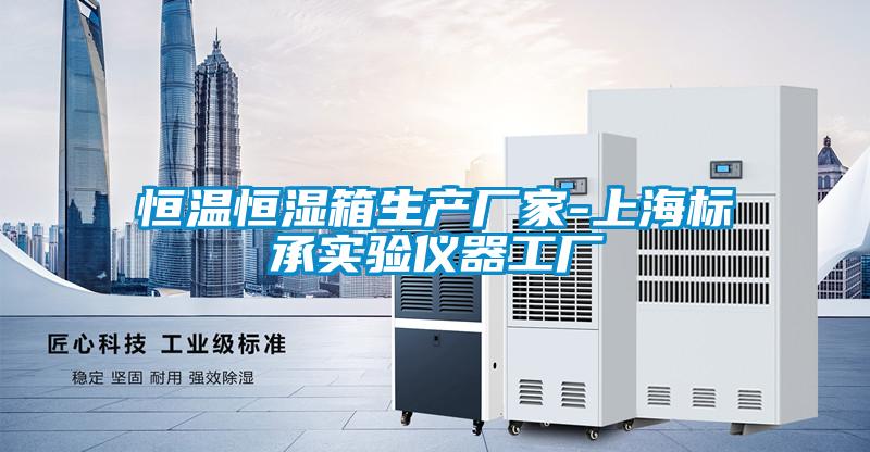 恒溫恒濕箱生產(chǎn)廠家-上海標承實驗儀器工廠