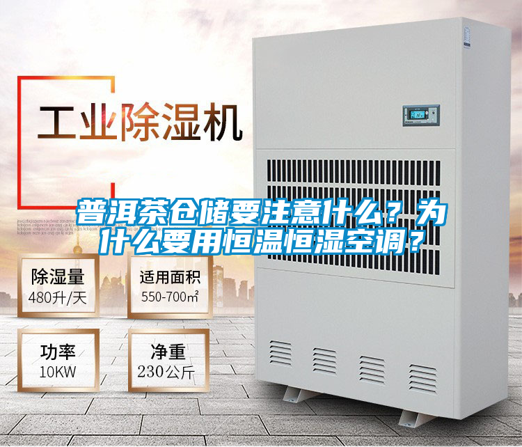 普洱茶倉儲要注意什么?為什么要用恒溫恒濕空調(diào)?