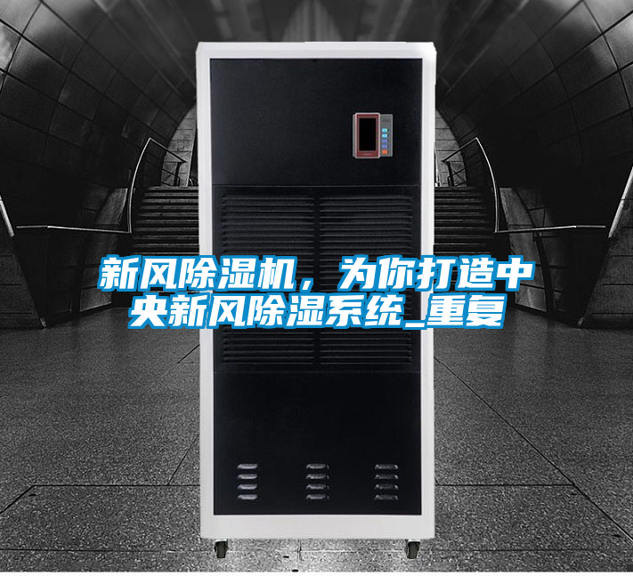 新風(fēng)除濕機(jī),為你打造中央新風(fēng)除濕系統(tǒng)_重復(fù)