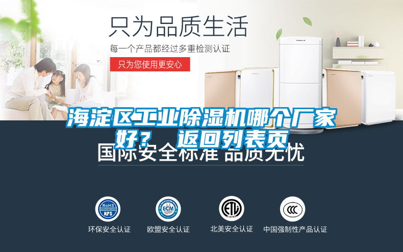 海淀區(qū)工業(yè)除濕機(jī)哪個(gè)廠家好? 返回列表頁